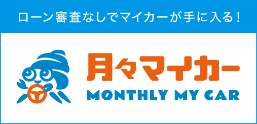 ローン審査なしでマイカーが手に入る！